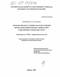 Тигунцева, Наталья Александровна. Акмеологические условия и факторы развития профессиональной карьеры следователей следственных отделов при УВД РФ: дис. кандидат психологических наук: 19.00.06 - Юридическая психология. Москва. 2005. 222 с.