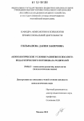 Гильфанова, Дания Закировна. Акмеологические условия развития психолого-педагогического потенциала родителей: дис. кандидат наук: 19.00.13 - Психология развития, акмеология. Москва. 2012. 197 с.
