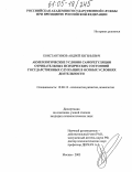 Константинов, Андрей Евгеньевич. Акмеологические условия саморегуляции отрицательных психических состояний государственных служащих в особых условиях деятельности: дис. кандидат психологических наук: 19.00.13 - Психология развития, акмеология. Москва. 2005. 216 с.