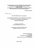 Мусохранов, Андрей Александрович. Акмеориентированное саморазвитие управленца как фактор совершенствования его профессионализма: дис. кандидат психологических наук: 19.00.13 - Психология развития, акмеология. Москва. 2009. 155 с.