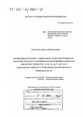 Григорян, Левон Амазаспович. Акридиновые красители - новые реагенты для экстракционно-флуориметрического определения нанограммовых количеств химических элементов: Au, Sb, Re, Hg, Tl, Ga, Pd и Pt. Структурные особенности. Повышение чувствительности и избирательности.: дис. доктор химических наук: 02.00.02 - Аналитическая химия. Черноголовка. 2000. 382 с.