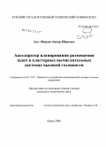 Аль-Мараят Бакер Ибрахим. Акселератор планирования размещения задач в кластерных вычислительных системах высокой готовности: дис. кандидат технических наук: 05.13.05 - Элементы и устройства вычислительной техники и систем управления. Курск. 2008. 147 с.