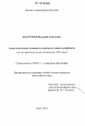 Болтунов, Валерий Сергеевич. Аксиологическая доминанта социокультурного конфликта: на материале русской литературы XIX века: дис. кандидат наук: 09.00.11 - Социальная философия. Омск. 2012. 145 с.