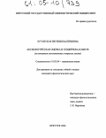 Луганская, Евгения Валерьевна. Аксиологическая оценка в гендерном аспекте: На материале англоязычных открытых писем: дис. кандидат филологических наук: 10.02.04 - Германские языки. Иркутск. 2004. 188 с.
