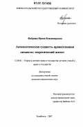 Фабрика, Ирина Владимировна. Аксиологическая сущность правосознания личности: теоретический аспект: дис. кандидат юридических наук: 12.00.01 - Теория и история права и государства; история учений о праве и государстве. Челябинск. 2007. 203 с.