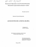 Балланд, Татьяна Валерьевна. Аксиологические аспекты дизайна: дис. кандидат философских наук: 09.00.04 - Эстетика. Москва. 2004. 117 с.