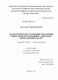Бакурадзе, Андрей Бондович. Аксиологические основания управления социальной организацией: социально-философский анализ: дис. кандидат наук: 09.00.11 - Социальная философия. Москва. 2013. 312 с.