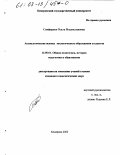 Санфирова, Ольга Владиславовна. Аксиологические основы экологического образования студентов: дис. кандидат педагогических наук: 13.00.01 - Общая педагогика, история педагогики и образования. Кемерово. 2002. 286 с.