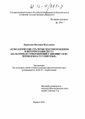 Карпухина, Виктория Николаевна. Аксиологические стратегии текстопорождения и интерпретации текста: На материале стихотворений Р. Киплинга и их переводов на русский язык: дис. кандидат филологических наук: 10.02.19 - Теория языка. Барнаул. 2001. 385 с.