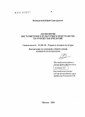 Вешнинский, Юрий Григорьевич. Аксиология постсоветского культурного пространства на рубеже тысячелетий: дис. кандидат культурологии: 24.00.01 - Теория и история культуры. Москва. 2010. 161 с.