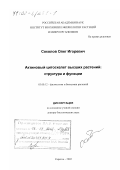 Соколов, Олег Игоревич. Актиновый цитоскелет высших растений: Структура и функции: дис. доктор биологических наук: 03.00.12 - Физиология и биохимия растений. Саратов. 2002. 232 с.