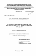 Смолянинов, Иван Владимирович. Активация сероводорода комплексами переходных металлов с редокс-активными лигандами: дис. кандидат химических наук: 02.00.03 - Органическая химия. Астрахань. 2007. 147 с.