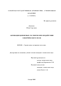 Данилова, Юлия Сергеевна. Активация цементных растворов при воздействии электрического поля: дис. кандидат технических наук: 05.23.05 - Строительные материалы и изделия. Самара. 2002. 213 с.