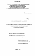 Рамазанов, Ильшат Рафхатович. Активизация функций ценностных ориентаций как фактор развития учебной мотивации старших школьников: дис. кандидат психологических наук: 19.00.07 - Педагогическая психология. Самара. 2006. 190 с.