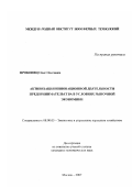 Прокопец, Олег Олегович. Активизация инновационной деятельности предпринимательства в условиях рыночной экономики: дис. кандидат экономических наук: 08.00.05 - Экономика и управление народным хозяйством: теория управления экономическими системами; макроэкономика; экономика, организация и управление предприятиями, отраслями, комплексами; управление инновациями; региональная экономика; логистика; экономика труда. Москва. 2007. 193 с.