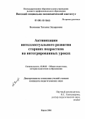 Боловина, Татьяна Эдуардовна. Активизация интеллектуального развития старших подростков на интегрированных уроках: дис. кандидат педагогических наук: 13.00.01 - Общая педагогика, история педагогики и образования. Киров. 2006. 186 с.