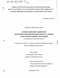 Литвиненко, Дмитрий Сергеевич. Активизация инвестиционной деятельности коммерческих банков в условиях трансформирующейся экономики: На примере Волгоградской области: дис. кандидат экономических наук: 08.00.10 - Финансы, денежное обращение и кредит. Владикавказ. 2002. 234 с.