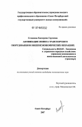 Степанова, Екатерина Сергеевна. Активизация лизинга транспортного оборудования во внешнеэкономических операциях: дис. кандидат экономических наук: 08.00.05 - Экономика и управление народным хозяйством: теория управления экономическими системами; макроэкономика; экономика, организация и управление предприятиями, отраслями, комплексами; управление инновациями; региональная экономика; логистика; экономика труда. Санкт-Петербург. 2007. 207 с.