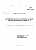 Невструев, Николай Анатольевич. Активизация метаболизма и продуктивности поросят сочетанным применением гидролизатов крови свиней с янтарной кислотой: дис. кандидат биологических наук: 16.00.04 - Ветеринарная фармакология с токсикологией. Краснодар. 2008. 127 с.
