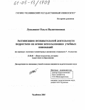 Лукьяшко, Ольга Валентиновна. Активизация познавательной деятельности подростков на основе использования учебных инноваций: На примере изучения гуманитарных дисциплин учащимися 7-8 классов: дис. кандидат педагогических наук: 13.00.01 - Общая педагогика, история педагогики и образования. Челябинск. 2005. 184 с.
