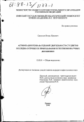Сероусов, Игорь Юрьевич. Активизация познавательной деятельности студентов колледжа в процессе преподавания естественнонаучных дисциплин: дис. кандидат педагогических наук: 13.00.01 - Общая педагогика, история педагогики и образования. Брянск. 1998. 240 с.