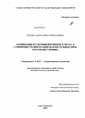 Яснова, Александра Геннадьевна. Активизация регулятивной функции Я-образа и самооценки учащихся общеобразовательных школ средствами тренинга: дис. кандидат психологических наук: 19.00.07 - Педагогическая психология. Санкт-Петербург. 2008. 237 с.