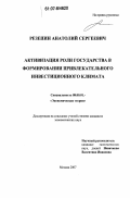 Резепин, Анатолий Сергеевич. Активизация роли государства в формировании привлекательного инвестиционного климата: дис. кандидат экономических наук: 08.00.01 - Экономическая теория. Москва. 2007. 138 с.