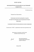 Макарова, Ольга Валентиновна. Активизация самостоятельной работы студентов как средство повышения качества сурдопедагогического образования: на примере изучения методики развития слухового восприятия: дис. кандидат педагогических наук: 13.00.03 - Коррекционная педагогика (сурдопедагогика и тифлопедагогика, олигофренопедагогика и логопедия). Москва. 2006. 244 с.