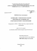 Попова, Юлия Александровна. Активизация учебно-познавательной деятельности студентов вуза средствами игрового моделирования: дис. кандидат педагогических наук: 13.00.01 - Общая педагогика, история педагогики и образования. Нижний Новгород. 2008. 186 с.