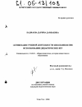 Бадмаева, Дарима Дамбаевна. Активизация учебной деятельности школьников при использовании дидактических игр: дис. кандидат педагогических наук: 13.00.01 - Общая педагогика, история педагогики и образования. Улан-Удэ. 2004. 188 с.