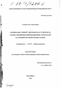 Соседко, Олег Анатольевич. Активизация учебной деятельности студентов на основе применения информационных технологий: На примере изучения теории графов: дис. кандидат педагогических наук: 13.00.01 - Общая педагогика, история педагогики и образования. Новосибирск. 1999. 162 с.
