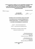 Беленький, Леонид Михайлович. Активная экстракорпоральная терапия в комплексном лечении привычного невынашивания, ассоциированного с антифосфолипидным синдромом: дис. кандидат медицинских наук: 14.00.16 - Патологическая физиология. Санкт-Петербург. 2006. 158 с.