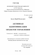 Орлов, Юрий Феликсович. Активная идентификация объектов управления: дис. доктор физико-математических наук: 05.13.01 - Системный анализ, управление и обработка информации (по отраслям). Москва. 2006. 328 с.