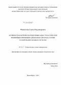 Филиппова, Елена Владимировна. Активная параметрическая идентификация стохастических нелинейных непрерывно-дискретных систем на основе планирования входных сигналов: дис. кандидат наук: 05.13.17 - Теоретические основы информатики. Новосибирск. 2014. 151 с.