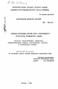 Даулеткалиев, Бердигали Даутович. Активная вентиляция верхней зоны и надкровельного пространства промышленного здания: дис. кандидат технических наук: 05.23.03 - Теплоснабжение, вентиляция, кондиционирование воздуха, газоснабжение и освещение. Москва. 1984. 190 с.