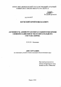 Шумский, Юрий Николаевич. Активность аминотрансфераз сыворотки крови свиней в зависимости от питательного состава корма: дис. кандидат биологических наук: 03.01.04 - Биохимия. Курск. 2012. 140 с.