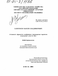 Харитонов, Максим Владимирович. Активность ферментов мембранного пищеварения перепелов и мускусных уток in vitro: дис. кандидат биологических наук: 03.00.13 - Физиология. Омск. 2004. 168 с.