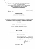 Александрова, Светлана Михайловна. Активность иммунно-воспалительного процесса при онихомикозах и на фоне иммунокоррегирующей терапии: дис. кандидат медицинских наук: 14.00.16 - Патологическая физиология. Новосибирск. 2007. 117 с.