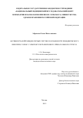 Абрамова Ольга Вячеславовна. Активность нейромедиаторных систем и особенности поведенческого фенотипа у крыс с опытом ультразвукового пренатального стресса: дис. кандидат наук: 00.00.00 - Другие cпециальности. ФГАОУ ВО «Российский
национальный исследовательский медицинский университет имени Н.И. Пирогова» Министерства здравоохранения Российской Федерации. 2023. 208 с.