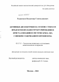 Рыженков, Владимир Станиславович. Активные диэлектрики на основе стекол и продуктов их наноструктурирования и кристаллизации в системе KNbO3-SiO2 с низким содержанием кремнезема: дис. кандидат химических наук: 05.17.11 - Технология силикатных и тугоплавких неметаллических материалов. Москва. 2010. 118 с.