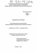 Андреева, Ольга Сергеевна. Актуализационный потенциал базовых языковых дейктиков пространственно-временной семантики: дис. кандидат филологических наук: 10.02.04 - Германские языки. Барнаул. 2005. 141 с.