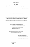 Усольцева, Светлана Леонидовна. Актуализация доминирующих физических качеств как средство повышения уровня двигательной подготовленности студентов: дис. кандидат педагогических наук: 13.00.04 - Теория и методика физического воспитания, спортивной тренировки, оздоровительной и адаптивной физической культуры. Екатеринбург. 2006. 153 с.