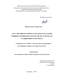 Ондар, Аниела Борисовна. Актуализация историко-культурного наследия тувинцев музейными средствами: на материалах традиционного костюма: дис. кандидат наук: 24.00.03 - Музееведение, консервация и реставрация историко-культурных объектов. Кемерово. 2018. 0 с.