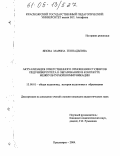 Янова, Марина Геннадьевна. Актуализация ответственного отношения студентов педуниверситета к образованию в контексте межкультурной коммуникации: дис. кандидат педагогических наук: 13.00.01 - Общая педагогика, история педагогики и образования. Красноярск. 2004. 175 с.
