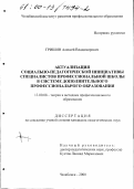 Гришин, Алексей Владимирович. Актуализация социально-педагогической инициативы специалистов профессиональной школы в системе дополнительного профессионального образования: дис. кандидат педагогических наук: 13.00.08 - Теория и методика профессионального образования. Челябинск. 2000. 177 с.