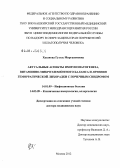 Хасанова, Гузэль Миргасимовна. Актуальные аспекты иммунопатогенеза, витаминно-микроэлементного баланса и лечения геморрагической лихорадки с почечным синдромом: дис. доктор медицинских наук: 14.01.09 - Инфекционные болезни. Москва. 2012. 321 с.