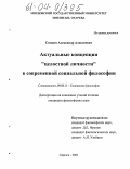 Сомкин, Александр Алексеевич. Актуальные концепции "целостной личности" в современной социальной философии: дис. кандидат философских наук: 09.00.11 - Социальная философия. Саранск. 2004. 175 с.