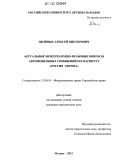 Двойных, Алексей Викторович. Актуальные международно-правовые вопросы автомобильных сообщений по маршруту "Россия-Европа": дис. кандидат наук: 12.00.10 - Международное право, Европейское право. Москва. 2012. 171 с.