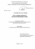 Мельник, Светлана Львовна. Актуальные вопросы экспертной инициативы: дис. кандидат юридических наук: 12.00.09 - Уголовный процесс, криминалистика и судебная экспертиза; оперативно-розыскная деятельность. Челябинск. 2005. 250 с.