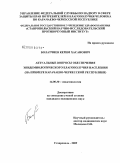 Болатчиев, Керим Хасанович. Актуальные вопросы обеспечения эпидемиологического благополучия населения (на примере Карачаево-Черкесской Республики): дис. кандидат медицинских наук: 14.00.30 - Эпидемиология. Москва. 2009. 187 с.